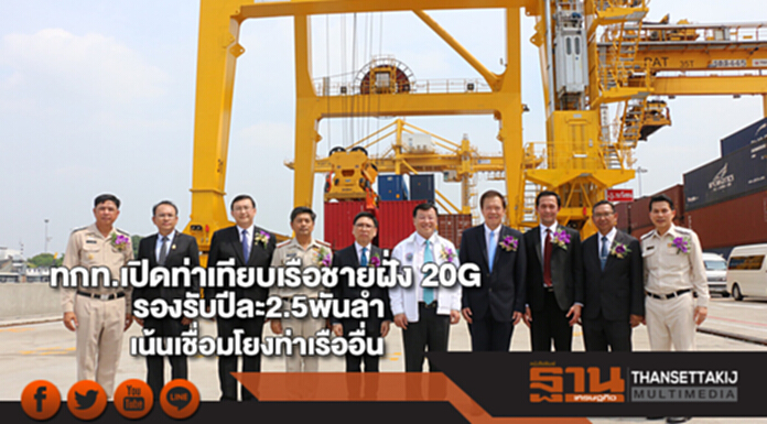 ทกท.เปิดท่าเทียบเรือชายฝั่ง 20Gรองรับปีละ2.5พันลำเน้นเชื่อมโยงท่าเรืออื่น ทกท.เปิดท่าเทียบเรือชายฝั่ง 20Gรองรับปีละ2.5พันลำเน้นเชื่อมโยงท่าเรืออื่น