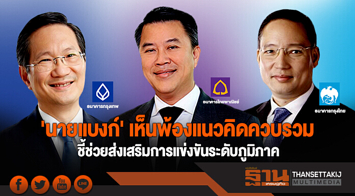 'นายแบงก์' เห็นพ้องแนวคิดควบรวม ชี้ช่วยส่งเสริมการแข่งขันระดับภูมิภาค 'นายแบงก์' เห็นพ้องแนวคิดควบรวม ชี้ช่วยส่งเสริมการแข่งขันระดับภูมิภาค