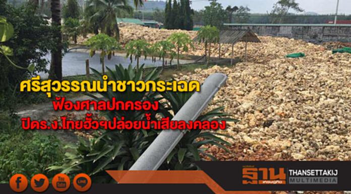 ศรีสุวรรณนำชาวกระเฉดฟ้องศาลปกครองปิดร.ง.ไทยฮั้วระยองปล่อยน้ำเสียลงคลอง ศรีสุวรรณนำชาวกระเฉดฟ้องศาลปกครองปิดร.ง.ไทยฮั้วระยองปล่อยน้ำเสียลงคลอง