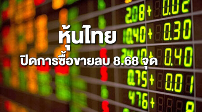 หุ้นไทยปิดซื้อขายลดลง 8.68 จุด หุ้นไทยปิดซื้อขายลดลง 8.68 จุด