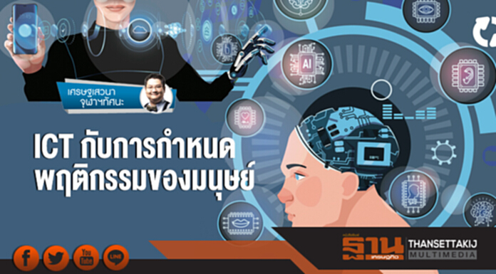 เศรษฐเสวนา จุฬาฯ ทัศนะ | ICT กับการกำหนดพฤติกรรมของมนุษย์ เศรษฐเสวนา จุฬาฯ ทัศนะ | ICT กับการกำหนดพฤติกรรมของมนุษย์