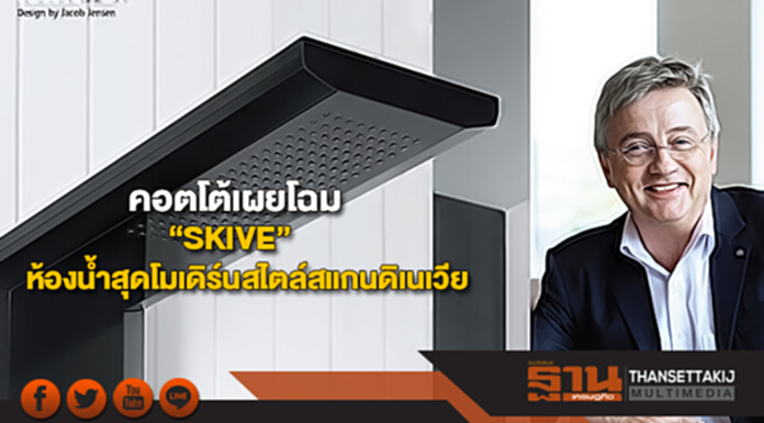 คอตโต้เผยโฉม“SKIVE”ห้องน้ำสุดโมเดิร์นสไตล์สแกนดิเนเวีย คอตโต้เผยโฉม“SKIVE”ห้องน้ำสุดโมเดิร์นสไตล์สแกนดิเนเวีย