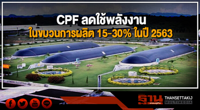 CPF ลดใช้พลังงาน-ทรัพยากรธรรมชาติในขบวนการผลิต 15-30% ในปี 2563 CPF ลดใช้พลังงาน-ทรัพยากรธรรมชาติในขบวนการผลิต 15-30% ในปี 2563