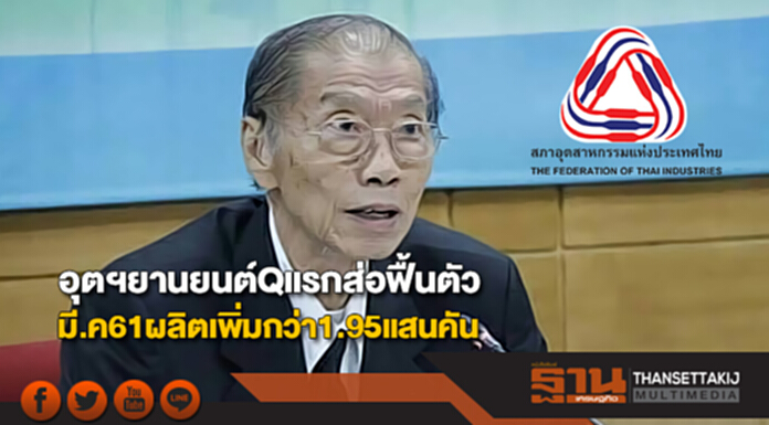 อุตฯยานยนต์Qแรกส่อฟื้นตัวมี.ค61ผลิตเพิ่มกว่า1.95แสนคัน อุตฯยานยนต์Qแรกส่อฟื้นตัวมี.ค61ผลิตเพิ่มกว่า1.95แสนคัน
