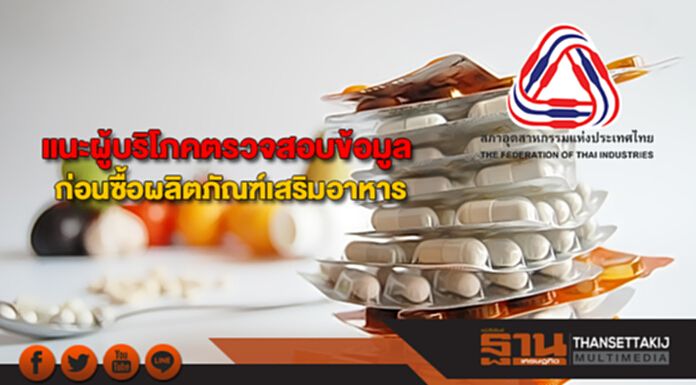 ส.อ.ท.แนะผู้บริโภคตรวจสอบข้อมูลก่อนซื้อผลิตภัณฑ์เสริมอาหารชงรัฐเพิ่มโทษ ส.อ.ท.แนะผู้บริโภคตรวจสอบข้อมูลก่อนซื้อผลิตภัณฑ์เสริมอาหารชงรัฐเพิ่มโทษ