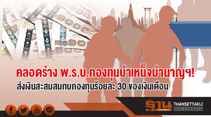 คลอดร่าง พ.ร.บ.กองทุนบำเหน็จบำนาญฯ! ส่งเงินสะสมสมทบกองทุนร้อยละ 30 ของเงินเดือน คลอดร่าง พ.ร.บ.กองทุนบำเหน็จบำนาญฯ! ส่งเงินสะสมสมทบกองทุนร้อยละ 30 ของเงินเดือน