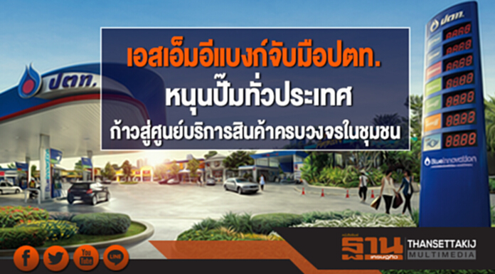 เอสเอ็มอีแบงก์ หนุนปั๊มน้ำมันปตท.ทั่วประเทศ ก้าวสู่ศูนย์บริการสินค้าครบวงจรในชุมชน เอสเอ็มอีแบงก์ หนุนปั๊มน้ำมันปตท.ทั่วประเทศ ก้าวสู่ศูนย์บริการสินค้าครบวงจรในชุมชน