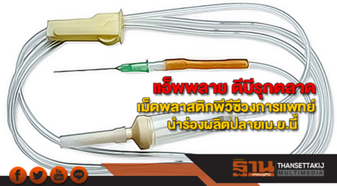 แอ็พพลาย ดีบีรุกตลาดเม็ดพลาสติกพีวีซีวงการแพทย์นำร่องผลิตปลายเม.ย.นี้ แอ็พพลาย ดีบีรุกตลาดเม็ดพลาสติกพีวีซีวงการแพทย์นำร่องผลิตปลายเม.ย.นี้