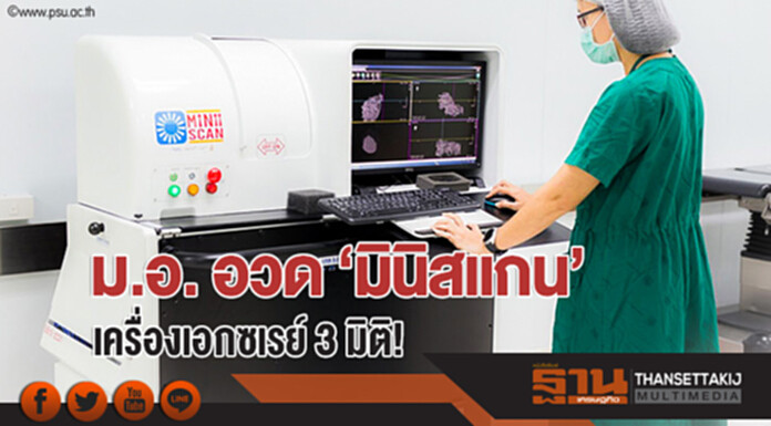 ม.อ. อวด 'มินิสแกน' เครื่องเอกซเรย์ 3 มิติ! ม.อ. อวด 'มินิสแกน' เครื่องเอกซเรย์ 3 มิติ!