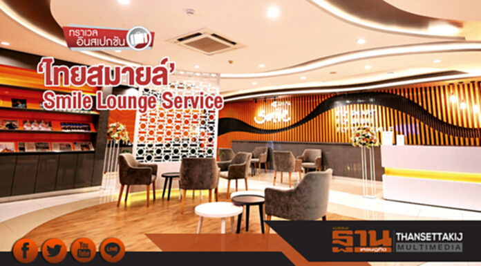 ทราเวล อินสเปกชัน | 'ไทยสมายล์' Smile Lounge Service ทราเวล อินสเปกชัน | 'ไทยสมายล์' Smile Lounge Service