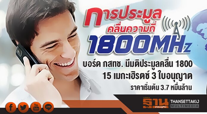 บอร์ด กสทช. มีมติประมูลคลื่น 1800! 15 เมกะเฮิรตซ์ 3 ใบอนุญาต ราคาเริ่มต้น 3.7 หมื่นล้าน บอร์ด กสทช. มีมติประมูลคลื่น 1800! 15 เมกะเฮิรตซ์ 3 ใบอนุญาต ราคาเริ่มต้น 3.7 หมื่นล้าน