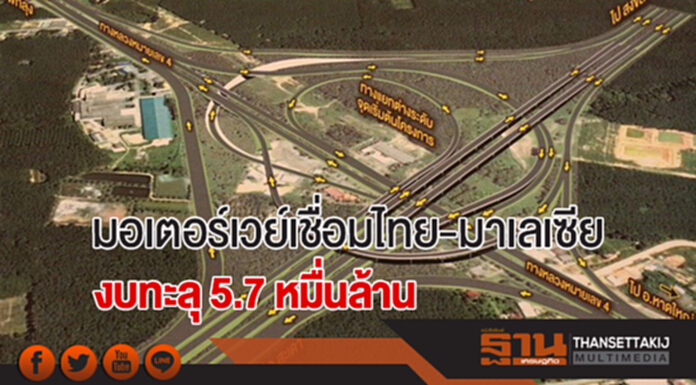 'อาคม' สั่งลุย! มอเตอร์เวย์เชื่อมไทย-มาเลเซีย งบทะลุ 5.7 หมื่นล้าน 'อาคม' สั่งลุย! มอเตอร์เวย์เชื่อมไทย-มาเลเซีย งบทะลุ 5.7 หมื่นล้าน