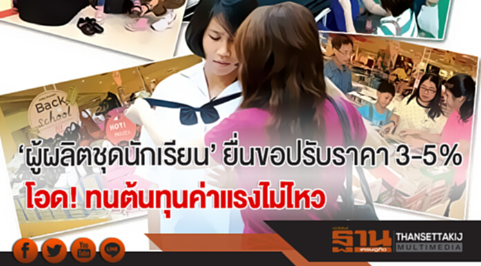 'ผู้ผลิตชุดนักเรียน' ยื่นขอปรับราคา 3-5% โอด! ทนต้นทุนค่าแรงไม่ไหว 'ผู้ผลิตชุดนักเรียน' ยื่นขอปรับราคา 3-5% โอด! ทนต้นทุนค่าแรงไม่ไหว