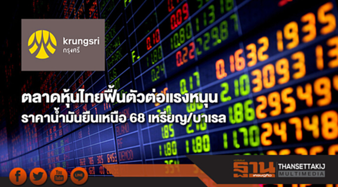 แนวโน้มตลาดหุ้นไทยฟื้นตัวต่อแรงหนุนราคาน้ำมันยืนเหนือ 68 เหรียญ/บาเรล แนวโน้มตลาดหุ้นไทยฟื้นตัวต่อแรงหนุนราคาน้ำมันยืนเหนือ 68 เหรียญ/บาเรล