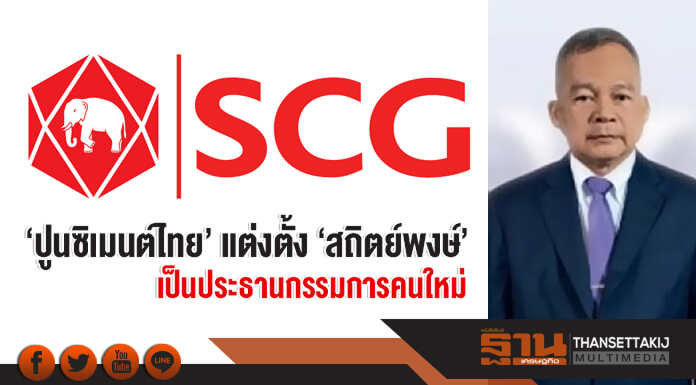 'ปูนซิเมนต์ไทย' แต่งตั้ง 'สถิตย์พงษ์' เป็นประธานกรรมการคนใหม่ 'ปูนซิเมนต์ไทย' แต่งตั้ง 'สถิตย์พงษ์' เป็นประธานกรรมการคนใหม่