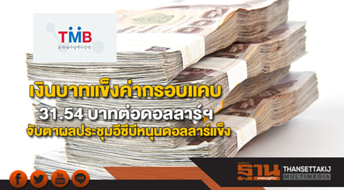 เงินบาทแข็งค่ากรอบแคบ31.54 บาทต่อดอลลาร์ฯจับตาผลประชุมอีซีบีหนุนดอลลาร์แข็ง เงินบาทแข็งค่ากรอบแคบ31.54 บาทต่อดอลลาร์ฯจับตาผลประชุมอีซีบีหนุนดอลลาร์แข็ง
