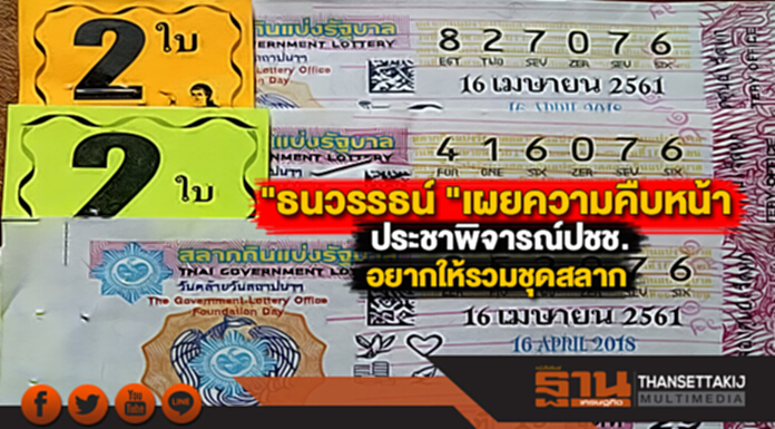 "ธนวรรธน์ "เผยความคืบหน้าประชาพิจารณ์ปชช.อยากให้รวมชุดสลาก "ธนวรรธน์ "เผยความคืบหน้าประชาพิจารณ์ปชช.อยากให้รวมชุดสลาก