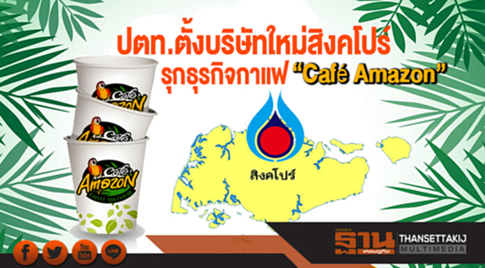ปตท. รุกสิงคโปร์ ตั้งบริษัทใหม่ รุกธุรกิจกาแฟ “Café Amazon” ปตท. รุกสิงคโปร์ ตั้งบริษัทใหม่ รุกธุรกิจกาแฟ “Café Amazon”