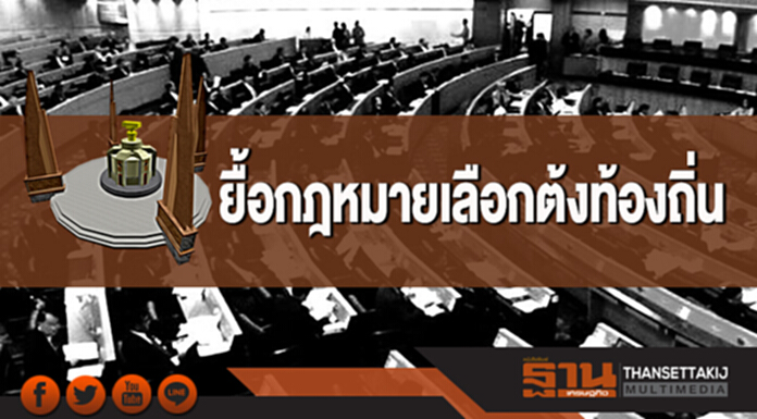 ยื้อกฎหมายเลือกตั้งท้องถิ่น ยื้อกฎหมายเลือกตั้งท้องถิ่น