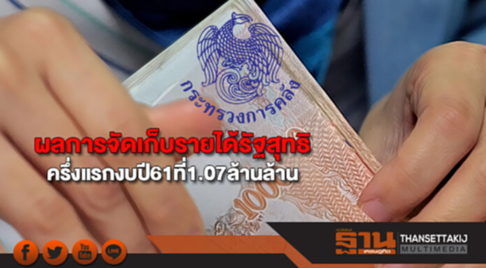 ผลการจัดเก็บรายได้รัฐสุทธิช่วงครึ่งแรกงบปี61ที่1.07ล้านล้าน ผลการจัดเก็บรายได้รัฐสุทธิช่วงครึ่งแรกงบปี61ที่1.07ล้านล้าน