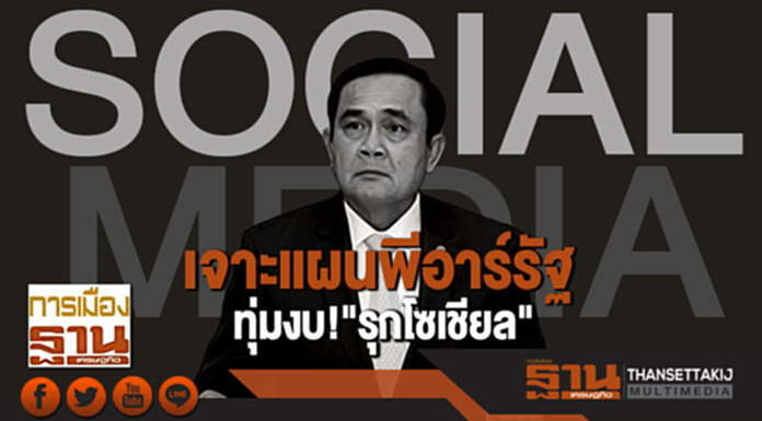 เจาะแผนพีอาร์รัฐ ทุ่มงบ!"รุกโซเชียล" เจาะแผนพีอาร์รัฐ ทุ่มงบ!"รุกโซเชียล"