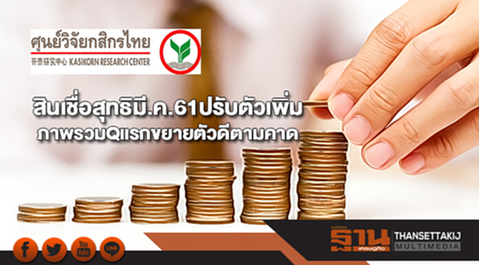 สินเชื่อสุทธิมี.ค. 61ปรับตัวเพิ่มทำให้ภาพรวมQแรกขยายตัวดีตามคาด สินเชื่อสุทธิมี.ค. 61ปรับตัวเพิ่มทำให้ภาพรวมQแรกขยายตัวดีตามคาด