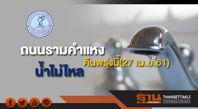 ด่วน!บริเวณถนนรามคำแหง น้ำประปาไม่ไหล คืนพรุ่งนี้(27 เม.ย.61) ด่วน!บริเวณถนนรามคำแหง น้ำประปาไม่ไหล คืนพรุ่งนี้(27 เม.ย.61)