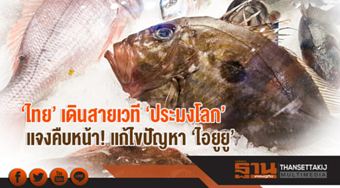 'ไทย' เดินสายเวที 'ประมงโลก' แจงคืบหน้า! แก้ไขปัญหา 'ไอยูยู' 'ไทย' เดินสายเวที 'ประมงโลก' แจงคืบหน้า! แก้ไขปัญหา 'ไอยูยู'