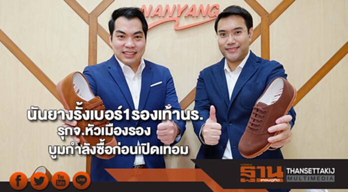 นันยางรั้งเบอร์1รองเท้านักเรียนรุกจ.หัวเมืองรองบูมกำลังซื้อก่อนเปิดเทอม นันยางรั้งเบอร์1รองเท้านักเรียนรุกจ.หัวเมืองรองบูมกำลังซื้อก่อนเปิดเทอม