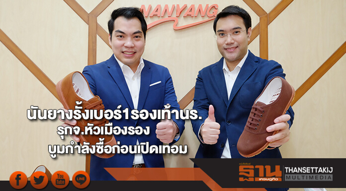 นันยางรั้งเบอร์1รองเท้านักเรียนรุกจ.หัวเมืองรองบูมกำลังซื้อก่อนเปิดเทอม
