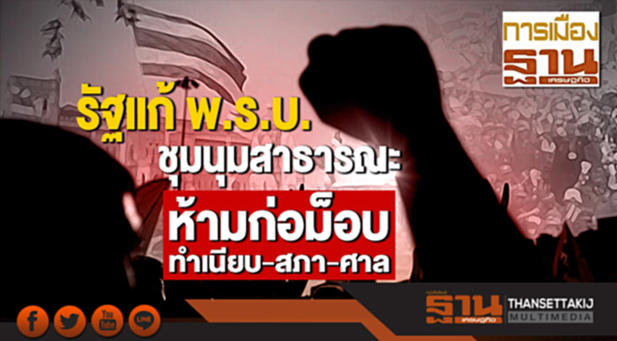 รัฐแก้ พ.ร.บ. ชุมนุมสาธารณะ ห้ามก่อม็อบทำเนียบ-สภา-ศาล รัฐแก้ พ.ร.บ. ชุมนุมสาธารณะ ห้ามก่อม็อบทำเนียบ-สภา-ศาล