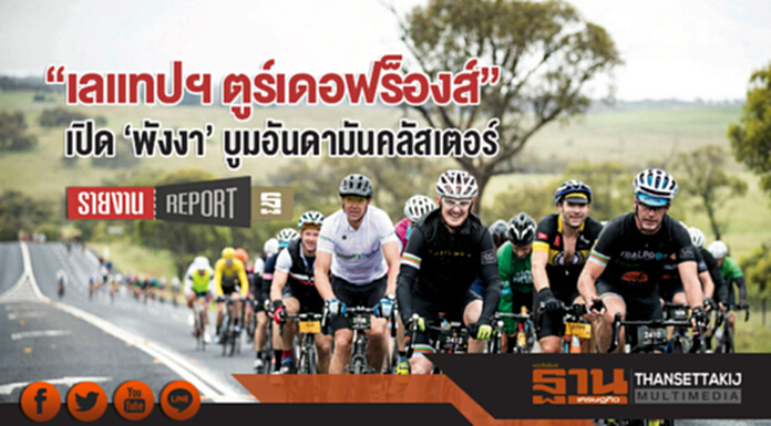 "เลแทปฯ ตูร์เดอฟร็องส์" ... เปิด 'พังงา' บูมอันดามันคลัสเตอร์ "เลแทปฯ ตูร์เดอฟร็องส์" ... เปิด 'พังงา' บูมอันดามันคลัสเตอร์