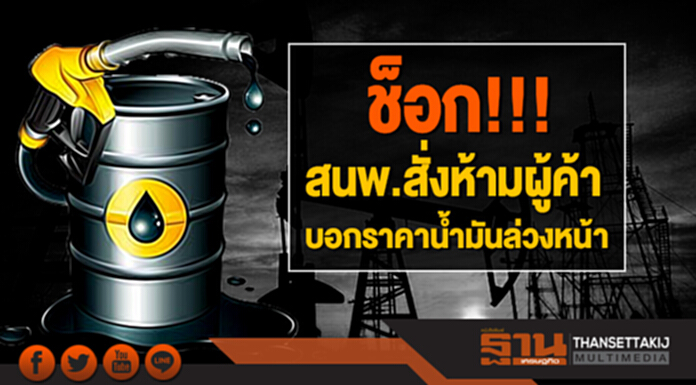 สนพ.สั่งห้ามผู้ค้า บอกข่าวก่อนปรับราคาน้ำมัน สนพ.สั่งห้ามผู้ค้า บอกข่าวก่อนปรับราคาน้ำมัน