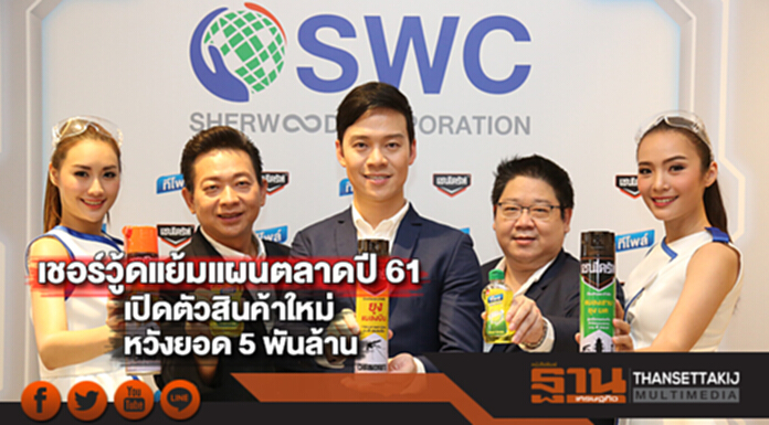 เชอร์วู้ดแย้มแผนตลาดปี 61เปิดตัวสินค้าใหม่หวังยอด 5 พันล้าน เชอร์วู้ดแย้มแผนตลาดปี 61เปิดตัวสินค้าใหม่หวังยอด 5 พันล้าน