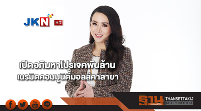 เจเคเอ็นเปิดอภิมหาโปรเจคพันล้านเนรมิตคอมมูนิตี้มอลล์ศาลายา เจเคเอ็นเปิดอภิมหาโปรเจคพันล้านเนรมิตคอมมูนิตี้มอลล์ศาลายา