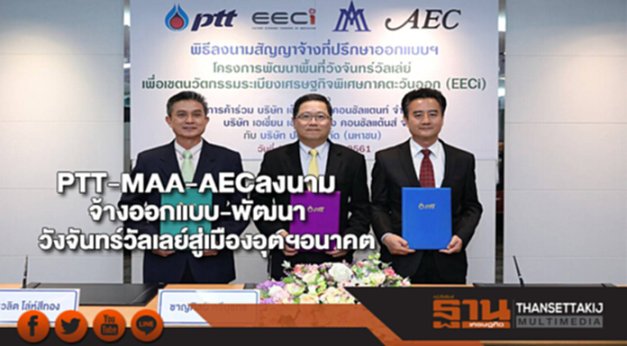 PTT-MAA-AECลงนามจ้างออกแบบ-พัฒนาวังจันทร์วัลเลย์สู่เมืองอุตฯอนาคต PTT-MAA-AECลงนามจ้างออกแบบ-พัฒนาวังจันทร์วัลเลย์สู่เมืองอุตฯอนาคต