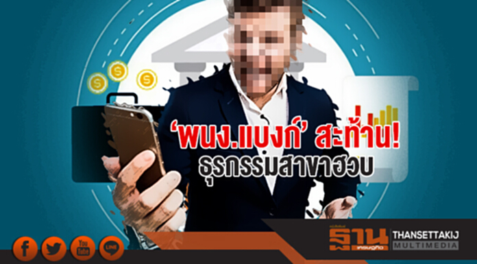 'พนง.แบงก์' สะท้าน! ธุรกรรมสาขาฮวบ 'พนง.แบงก์' สะท้าน! ธุรกรรมสาขาฮวบ