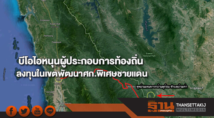 บีโอไอหนุนผู้ประกอบการท้องถิ่นลงทุนในเขตพัฒนาศก.พิเศษชายแดน บีโอไอหนุนผู้ประกอบการท้องถิ่นลงทุนในเขตพัฒนาศก.พิเศษชายแดน