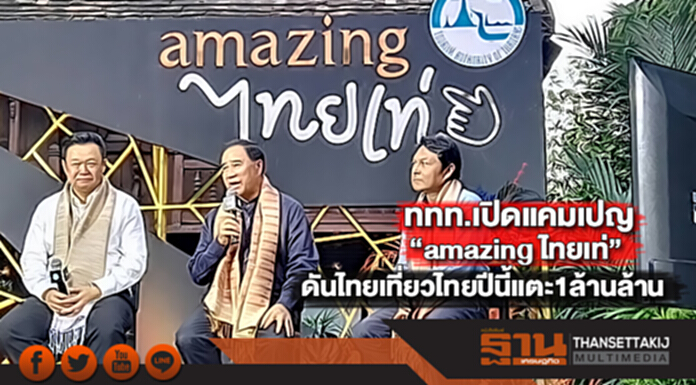 ททท.เปิดแคมเปญ“amazing ไทยเท่”ดันไทยเที่ยวไทยปีนี้แตะ1ล้านล้าน ททท.เปิดแคมเปญ“amazing ไทยเท่”ดันไทยเที่ยวไทยปีนี้แตะ1ล้านล้าน