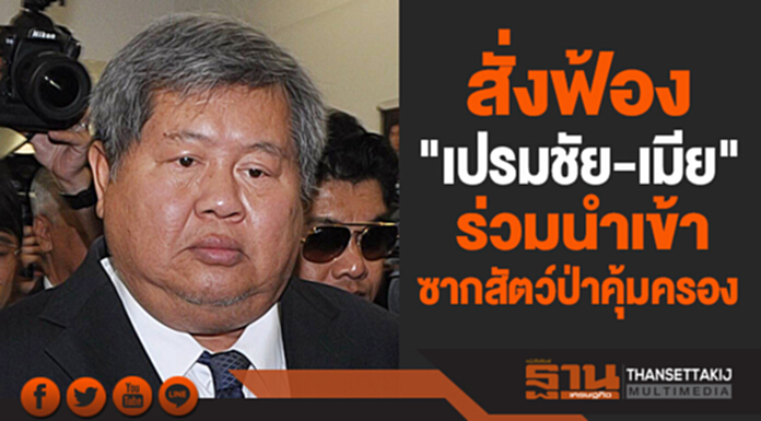 อัยการฟ้อง "เปรมชัย-เมีย" ร่วมนำเข้าซากสัตว์ป่าคุ้มครอง อัยการฟ้อง "เปรมชัย-เมีย" ร่วมนำเข้าซากสัตว์ป่าคุ้มครอง