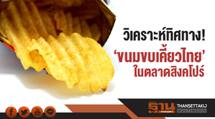 วิเคราะห์ทิศทาง! 'ขนมขบเคี้ยวไทย' ในตลาดสิงคโปร์ - ชี้! Healthier Snack มาแรง วิเคราะห์ทิศทาง! 'ขนมขบเคี้ยวไทย' ในตลาดสิงคโปร์ - ชี้! Healthier Snack มาแรง
