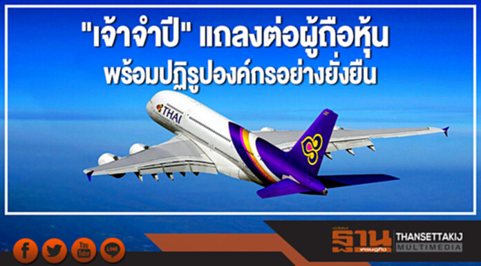 "เจ้าจำปี" แถลงต่อผู้ถือหุ้น พร้อมปฏิรูปองค์กรอย่างยั่งยืน "เจ้าจำปี" แถลงต่อผู้ถือหุ้น พร้อมปฏิรูปองค์กรอย่างยั่งยืน