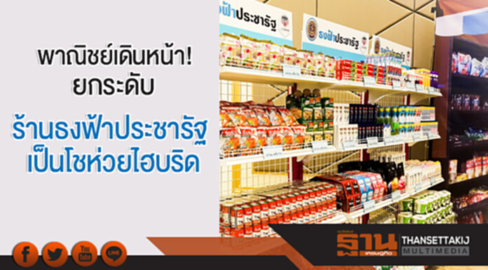 พาณิชย์เดินหน้า! ยกระดับ 'ร้านธงฟ้าประชารัฐ' เป็นโชห่วยไฮบริด พาณิชย์เดินหน้า! ยกระดับ 'ร้านธงฟ้าประชารัฐ' เป็นโชห่วยไฮบริด