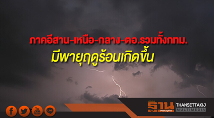 ภาคเหนือ-อีสาน-กลาง-ตะวันออกรวมทั้งกทม. มีพายุฤดูร้อนเกิดขึ้น ภาคเหนือ-อีสาน-กลาง-ตะวันออกรวมทั้งกทม. มีพายุฤดูร้อนเกิดขึ้น