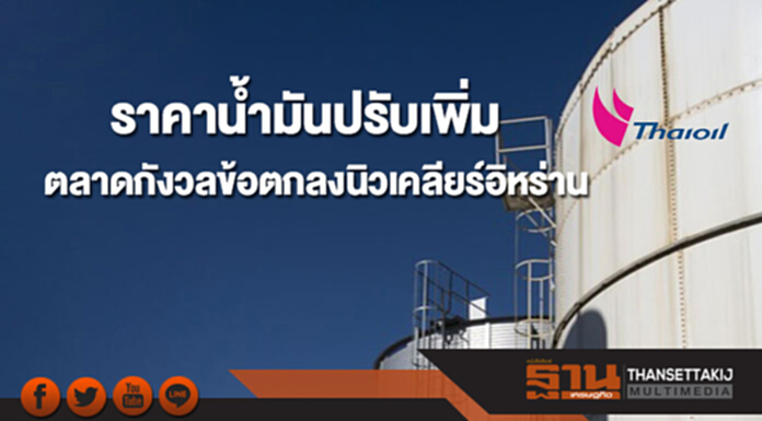 ราคาน้ำมันดิบปรับเพิ่ม หลังตลาดกังวลต่อข้อตกลงนิวเคลียร์ของอิหร่าน ราคาน้ำมันดิบปรับเพิ่ม หลังตลาดกังวลต่อข้อตกลงนิวเคลียร์ของอิหร่าน