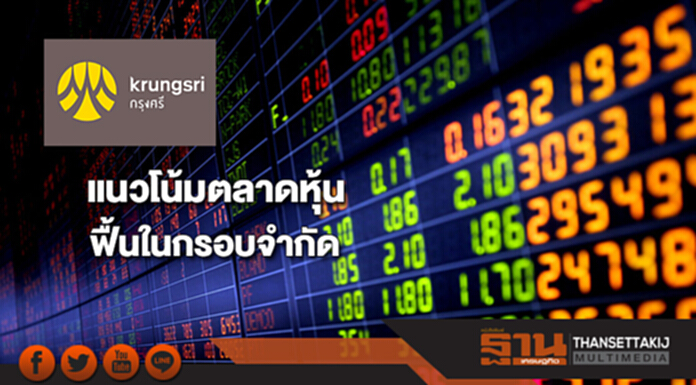 แนวโน้มตลาดหุ้นฟื้นในกรอบจำกัด แนวโน้มตลาดหุ้นฟื้นในกรอบจำกัด