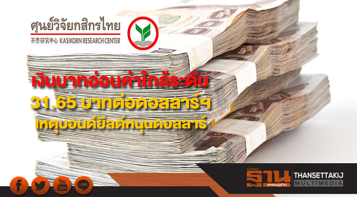 เงินบาทอ่อนค่าใกล้ระดับ 31.65 บาทต่อดอลลาร์ฯเหตุบอนด์ยีลด์หนุนดอลลาร์ เงินบาทอ่อนค่าใกล้ระดับ 31.65 บาทต่อดอลลาร์ฯเหตุบอนด์ยีลด์หนุนดอลลาร์