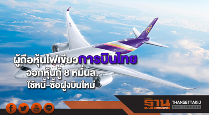 ผู้ถือหุ้นไฟเขียวการบินไทยออกหุ้นกู้ 8 หมื่นล.ใช้หนี้-ซื้อฝูงบินใหม่ ผู้ถือหุ้นไฟเขียวการบินไทยออกหุ้นกู้ 8 หมื่นล.ใช้หนี้-ซื้อฝูงบินใหม่