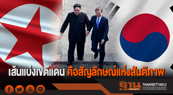 โลกจับตา "คิม-มุน" หารือครั้งประวัติศาสตร์ ชี้เส้นแบ่งเขตแดนคือสัญลักษณ์แห่งสันติภาพ โลกจับตา "คิม-มุน" หารือครั้งประวัติศาสตร์ ชี้เส้นแบ่งเขตแดนคือสัญลักษณ์แห่งสันติภาพ
