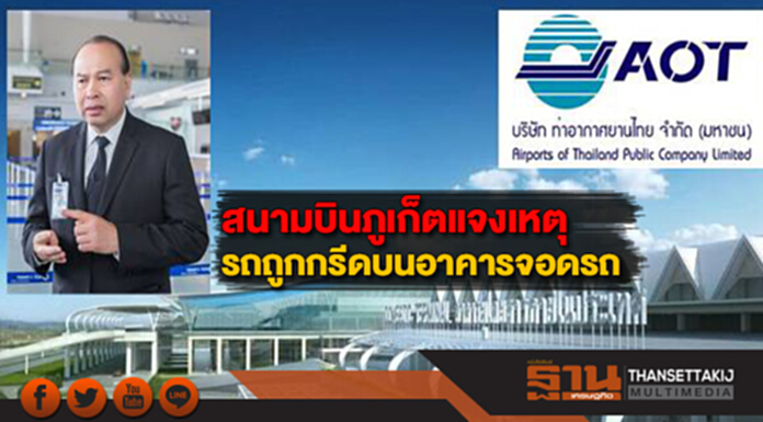 สนามบินภูเก็ตแจงเหตุรถถูกกรีดบนอาคารจอดรถ สนามบินภูเก็ตแจงเหตุรถถูกกรีดบนอาคารจอดรถ